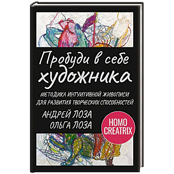 Пробуди в себе художника. Методика интуитивной живописи для развития творческих способностей
