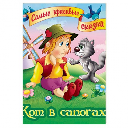 Сказки зарубежных писателей, книга Кот в сапогах купить по скидке