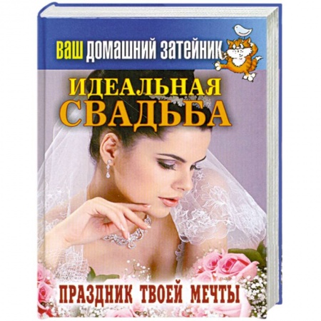 Книги, книга Идеальная свадьба. Праздник твоей мечты купить по скидке