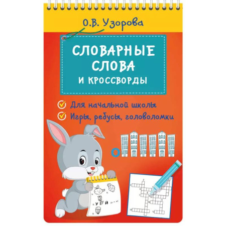 Кроссворды, головоломки, комиксы, книга Словарные слова и кроссворды купить по скидке