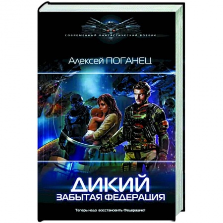 Русская фантастика, книга Дикий. Забытая федерация купить по скидке