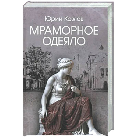 Русская современная проза, книга Мраморное одеяло купить по скидке