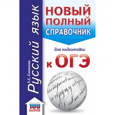 Русский язык, книга ОГЭ. Русский язык. Новый полный справочник для подготовки к ОГЭ купить по скидке