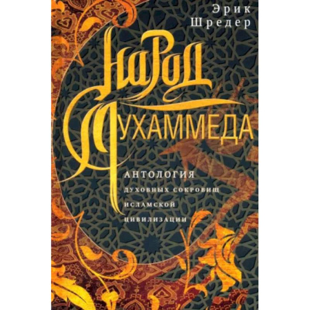 Общие работы по всемирной истории, книга Народ Мухаммеда. Антология духовных сокровищ исламской цивилизации купить по скидке