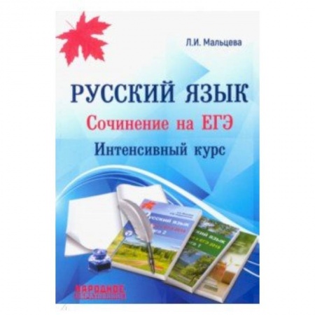 Русский язык. Правила и упражнения, книга ЕГЭ. Русский язык. Сочинение на ЕГЭ. Интенсивный курс купить по скидке