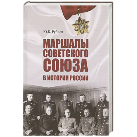 Мемуары, биографии военных деятелей, книга Маршалы Советского Союза в истории России купить по скидке