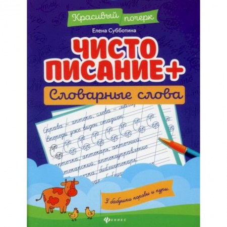 Письмо, мелкая моторика, книга Чистописание + словарные слова купить по скидке