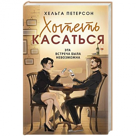 Зарубежный любовный роман, книга Хотеть касаться купить по скидке
