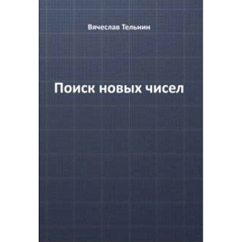 Поиск новых чисел Поиск новых чисел