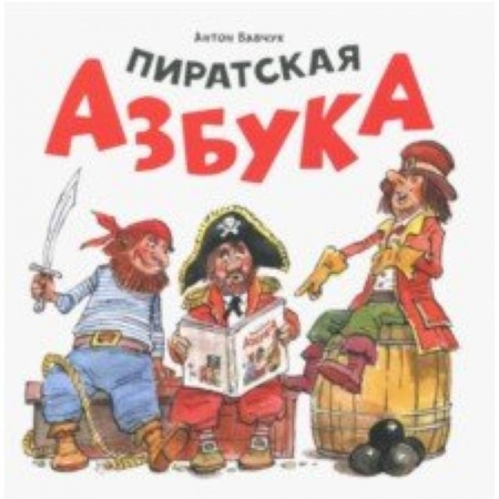 Знакомство с миром, развитие малыша, книга Пиратская азбука купить по скидке
