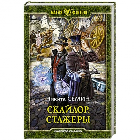 Русское фэнтези, книга Скайлор. Стажеры купить по скидке