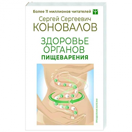 Система пищеварения, книга Здоровье органов пищеварения купить по скидке