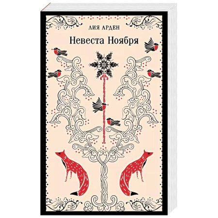 Зарубежное фэнтези, книга Невеста Ноября купить по скидке