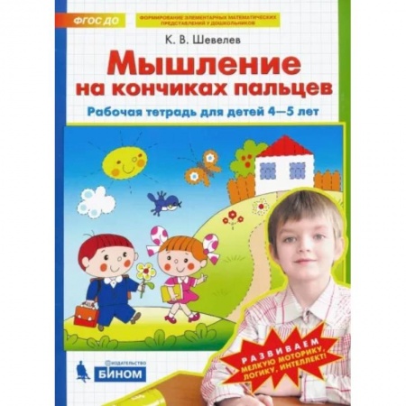 Обучение счету. Математика, книга Мышление на кончиках пальцев. Рабочая тетрадь для детей 4-5 лет. ФГОС ДО купить по скидке