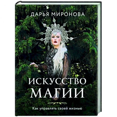 Колдовство. Практическая магия, книга Искусство магии. Как управлять своей жизнью купить по скидке
