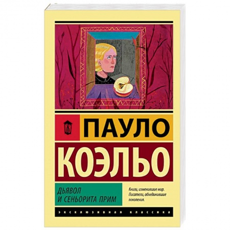 Зарубежная современная проза, книга Дьявол и сеньорита Прим купить по скидке