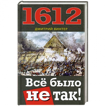 Книги, книга 1612. Всё было не так! купить по скидке