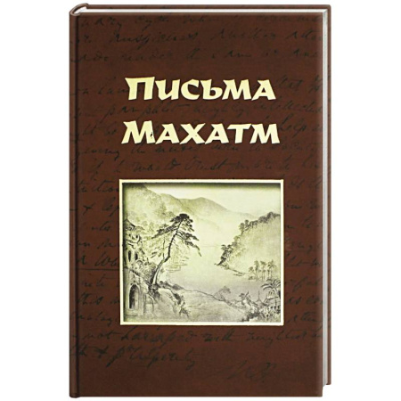 Другие эзотерические учения, книга Письма Махатм купить по скидке
