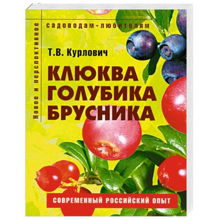 Книги, книга Клюква, голубика, брусника. Пособие для садоводов-любителей купить по скидке