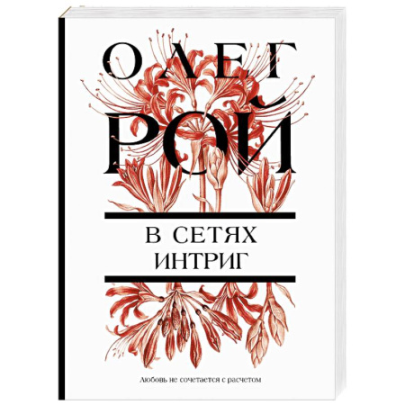 Отечественный любовный роман, книга В сетях интриг купить по скидке