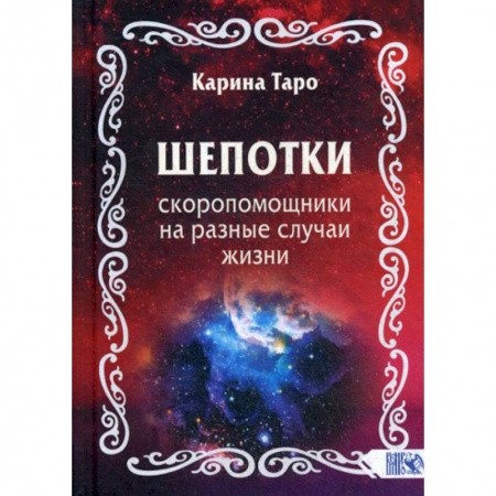 Магия и колдовство, книга Шепотки-скоропомощники на разные случаи жизни купить по скидке