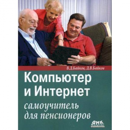 Книги, книга Компьютер и Интернет: самоучитель для пенсионеров купить по скидке
