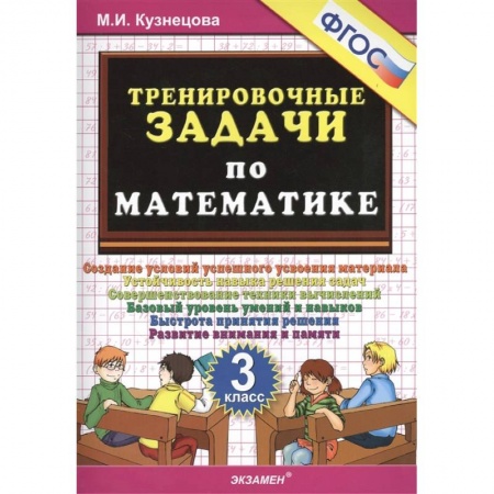 Математика. Алгебра. Геометрия, книга Тренировочные задачи по математике 3кл ФГОС купить по скидке