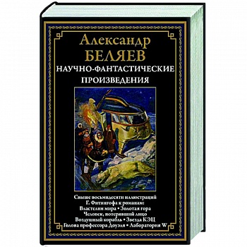 Научно-фантастические произведения: Властелин мира: романы, повести