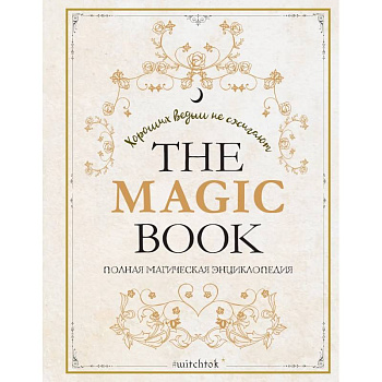 The Magic Book. Полная магическая энциклопедия