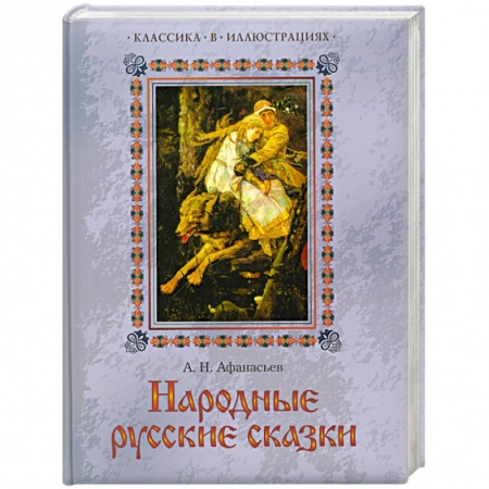 Книги, книга Народные русские сказки купить по скидке