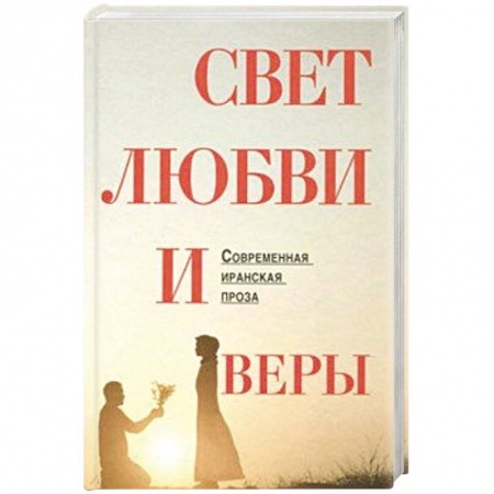 Зарубежная современная проза, книга Свет любви и веры купить по скидке