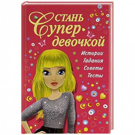Книги, книга Стань супердевочкой купить по скидке