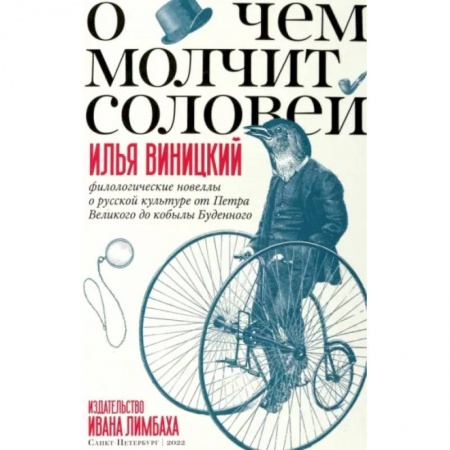 Литературная критика, книга О чем молчит соловей.Филологические новеллы о русской культуре от Петра Великого до кобылы Буденного купить по скидке