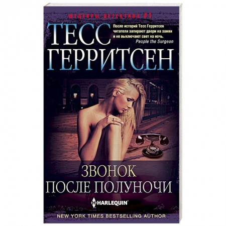 Зарубежный детектив, книга Звонок после полуночи купить по скидке