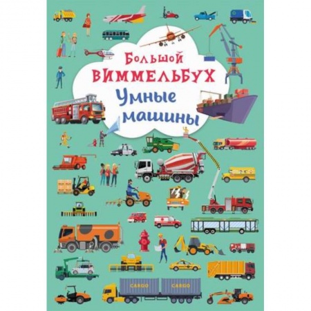 Активные игры дома и на улице, книга Большой виммельбух. Умные машины купить по скидке