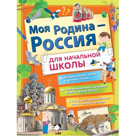 Познавательная литература, книга Моя Родина - Россия для начальной школы купить по скидке