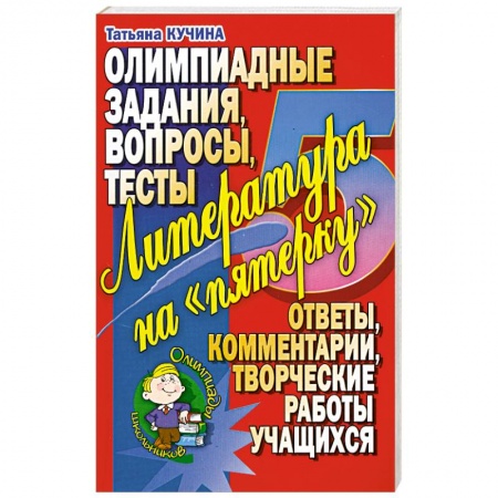 Книги, книга Литература на 'пятерочку'. Олимпиадные задания. Вопросы. Тесты. купить по скидке