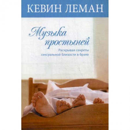 Отраслевая (прикладная) психология, книга Музыка простыней купить по скидке