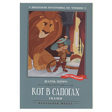 Сказки зарубежных писателей, книга Кот в сапогах купить по скидке