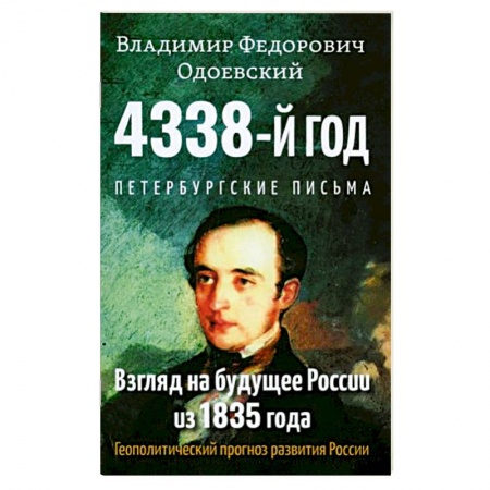 Русская фантастика, книга 4338-й год: Петербургские письма. Взгляд на будущее России из 1835 года купить по скидке