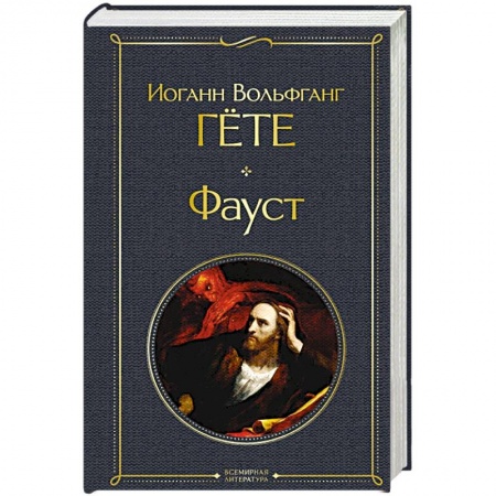 Зарубежная классика, книга Фауст купить по скидке