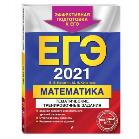 Математика. Алгебра. Геометрия, книга ЕГЭ-2021. Математика. Тематические тренировочные задания купить по скидке