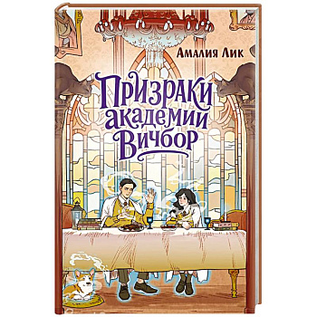 Призраки академии Вичбор