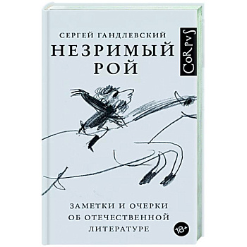 Незримый рой Незримый рой