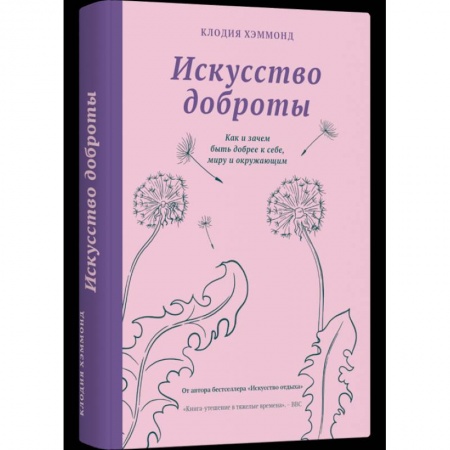 Психология масс и соционика, книга Искусство доброты купить по скидке