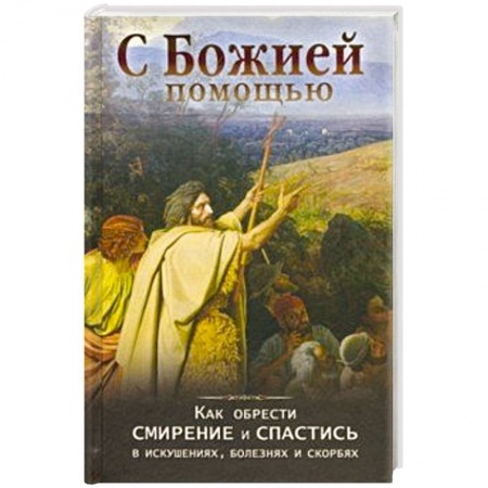 Православие, книга С Божией помощью. Как обрести смирение и спастись купить по скидке