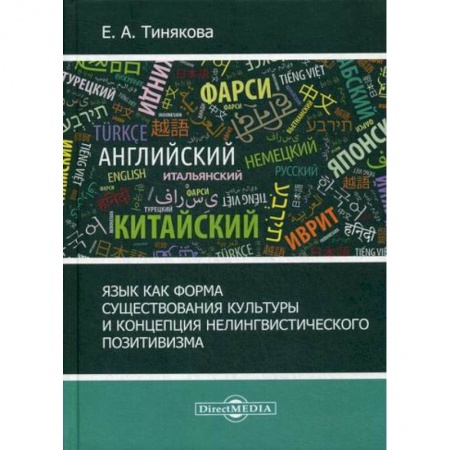 Прикладная философия, книга Язык как форма существования культуры и концепция нелингвистического позитивизма купить по скидке