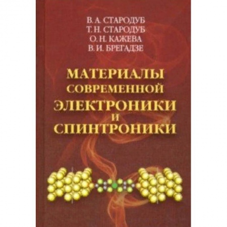 Радиоэлектроника, радиотехника, связь, книга Материалы современной электроники и спинтроники купить по скидке