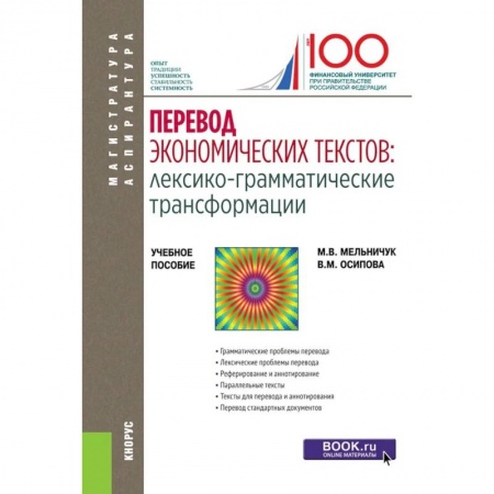 Студентам и аспирантам, книга Перевод экономических текстов: лексико-грамматические трансформации. Учебное пособие купить по скидке