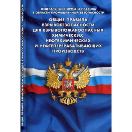 Трудовое право. Социальное обеспечение, книга Общие правила взрывобезопасности для взрывопожароопасных химических, нефтехимических производств купить по скидке